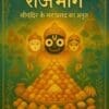 Shri Jagannath Ji’s Mahaprasad: Rajbhog Tradition HINDI (E-Book): Hindi Devotional Reading Edition | From shri jagannath dham , puri